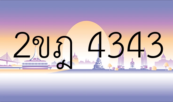 2ขฎ 4343